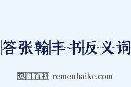 答张翰丰书反义词是什么意思的图片